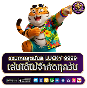 lucky 9999 สล็อตแตกง่าย