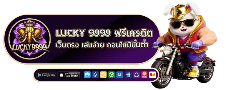 lucky 9999 ฟรีเครดิต